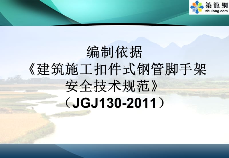 建筑工程脚手架搭拆规范要求及安全技术管理.ppt_第3页