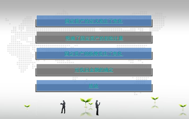 新旧体系下固定资产的核算变化.ppt_第2页