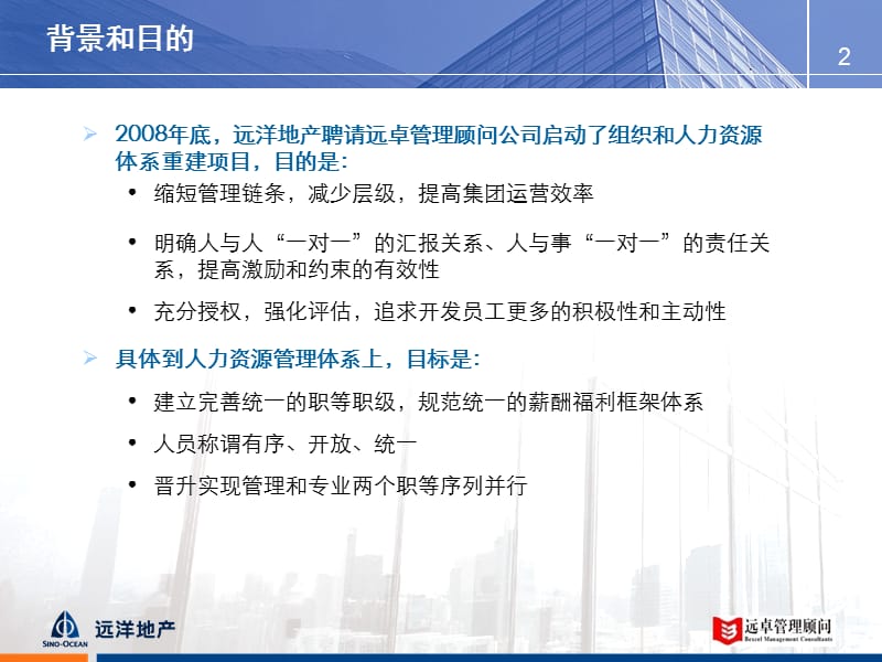 远洋地产控股有限公司职级职务薪酬和绩效管理思路ppt课件.ppt_第2页