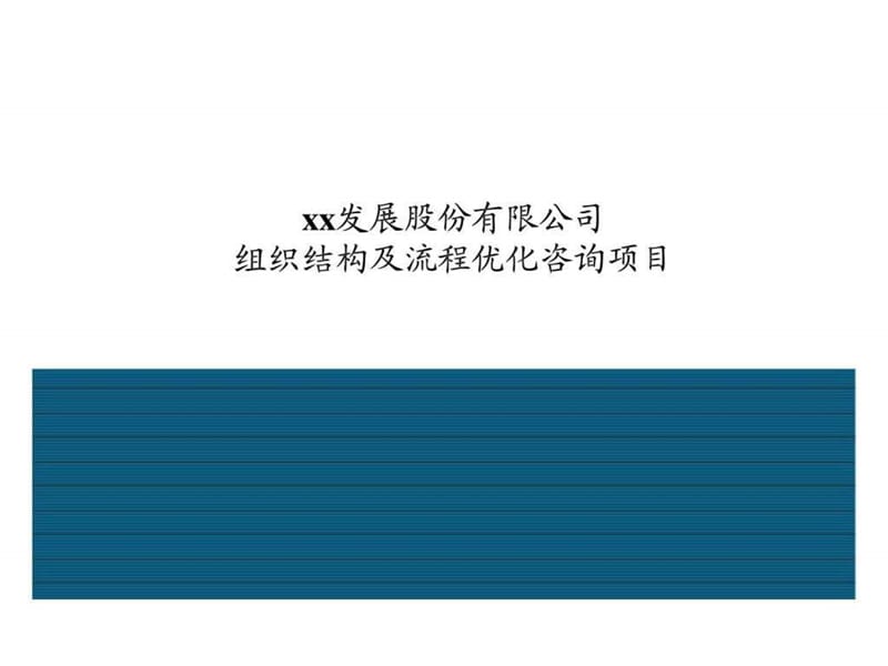 组织结构及流程优化咨询项目.ppt_第1页