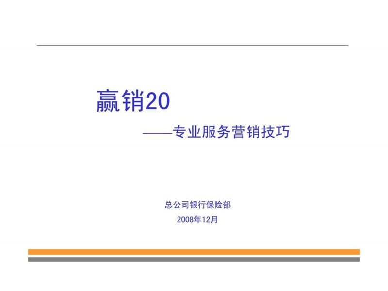 赢销20——专业服务营销技巧.ppt_第1页