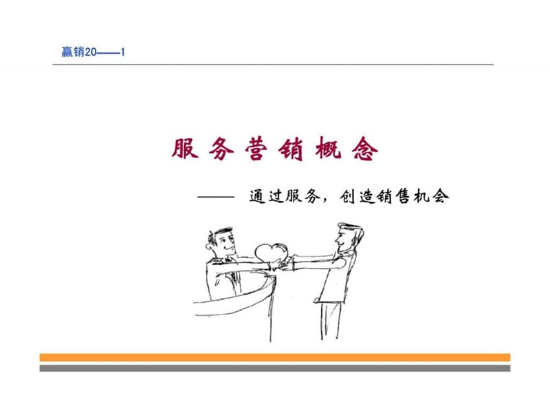 赢销20——专业服务营销技巧.ppt_第2页