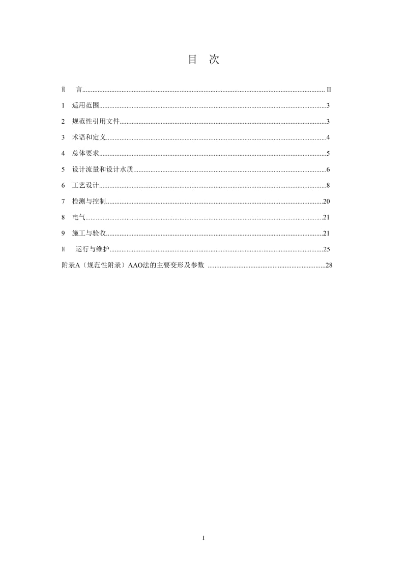 HJ 576-2010 厌氧-缺氧-好氧活性污泥法污水处理工程技术规范.doc_第3页