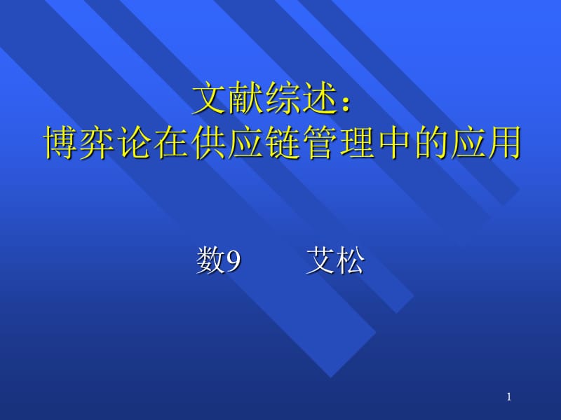 文献综述博弈论在供应链管理中应用.ppt_第1页