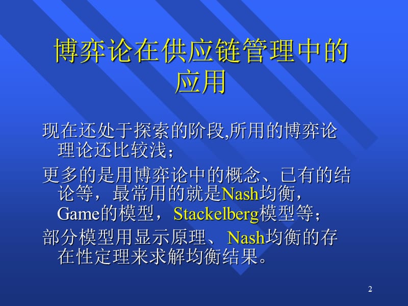 文献综述博弈论在供应链管理中应用.ppt_第2页