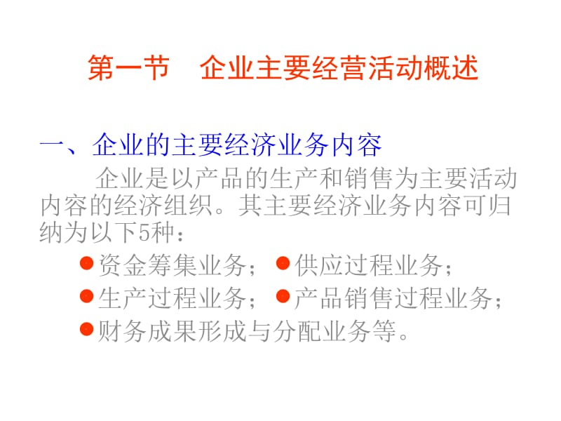 基础会计主要经济业务核算a.ppt_第2页