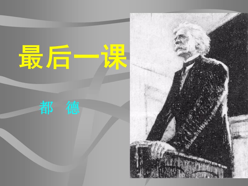 最后一课ppt.ppt_第1页