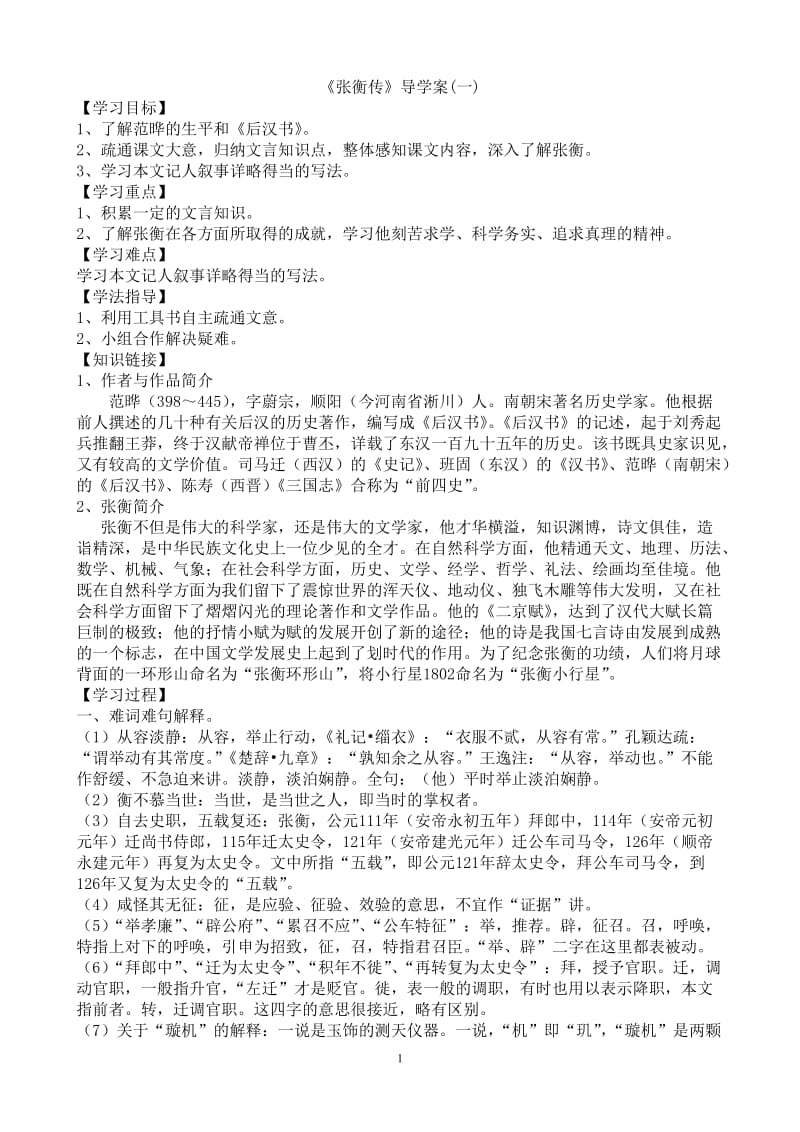 《张衡传》导学案(教师版).doc_第1页