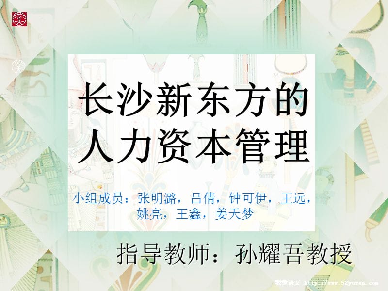 长沙新东方的人力资本管理.ppt_第1页