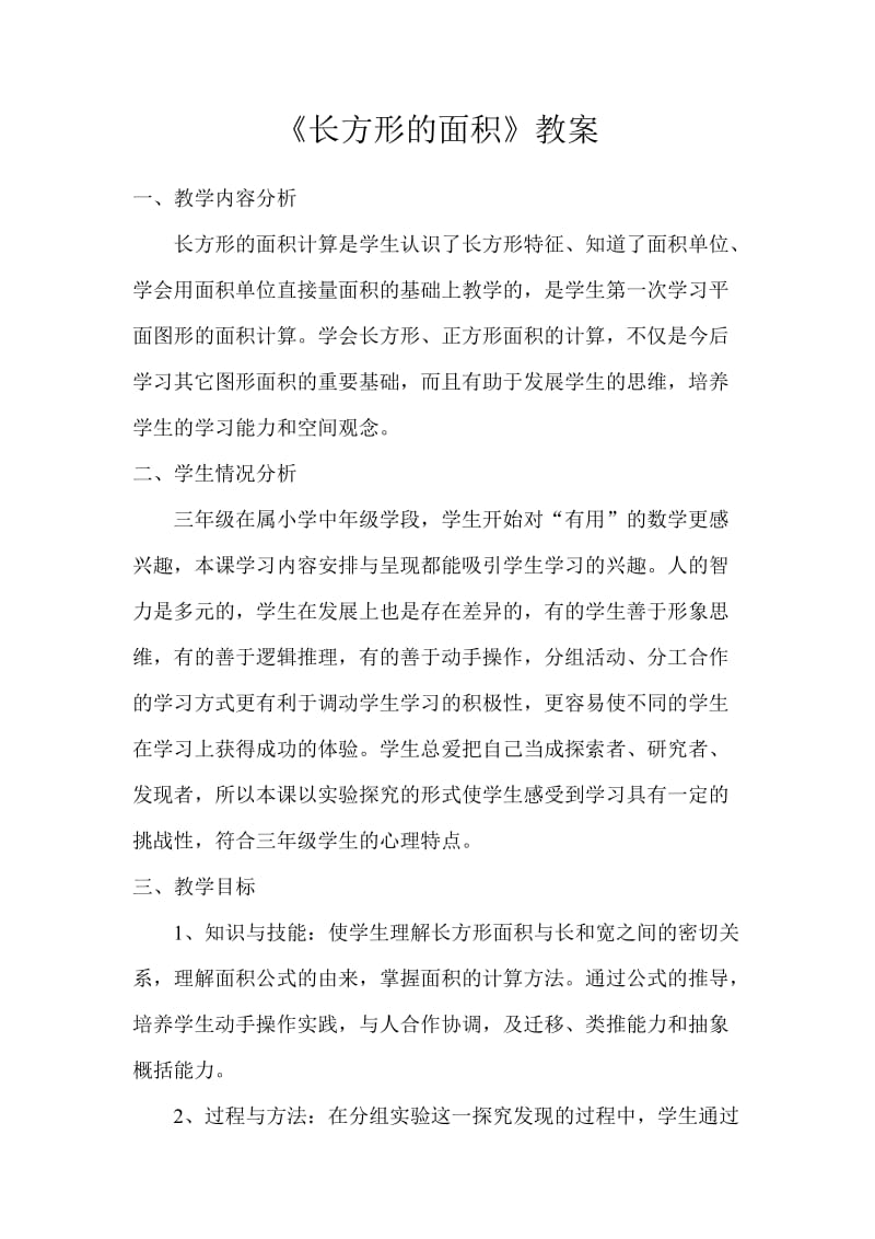 《长方形的面积》教案.doc_第1页