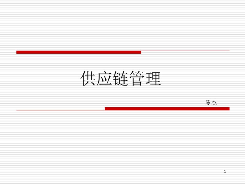 华为供应链管理ppt课件.ppt_第1页