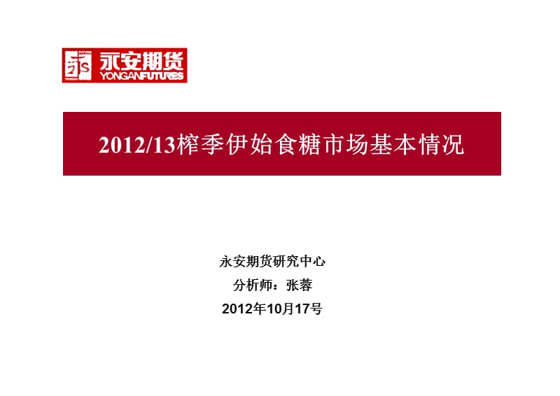 永安期货研究中心分析师张蓉2012年10月17号课件.ppt_第1页