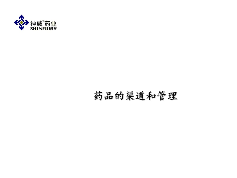 药品渠道管理.ppt_第1页