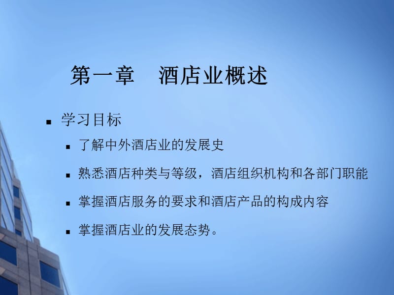 现代酒店管理.ppt_第2页