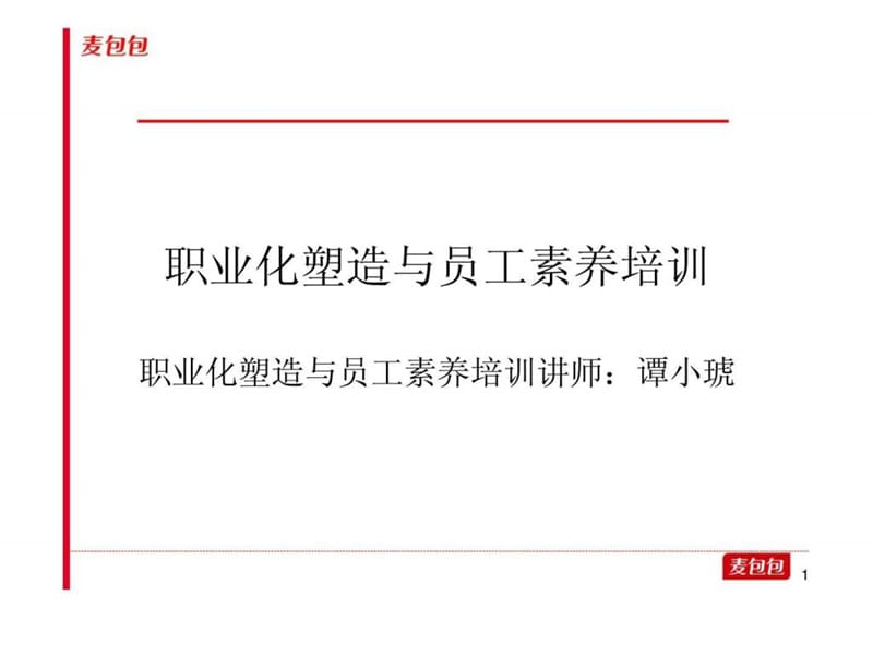 赢在职场经典实用课件：职业化塑造与员工素养培训.ppt_第1页