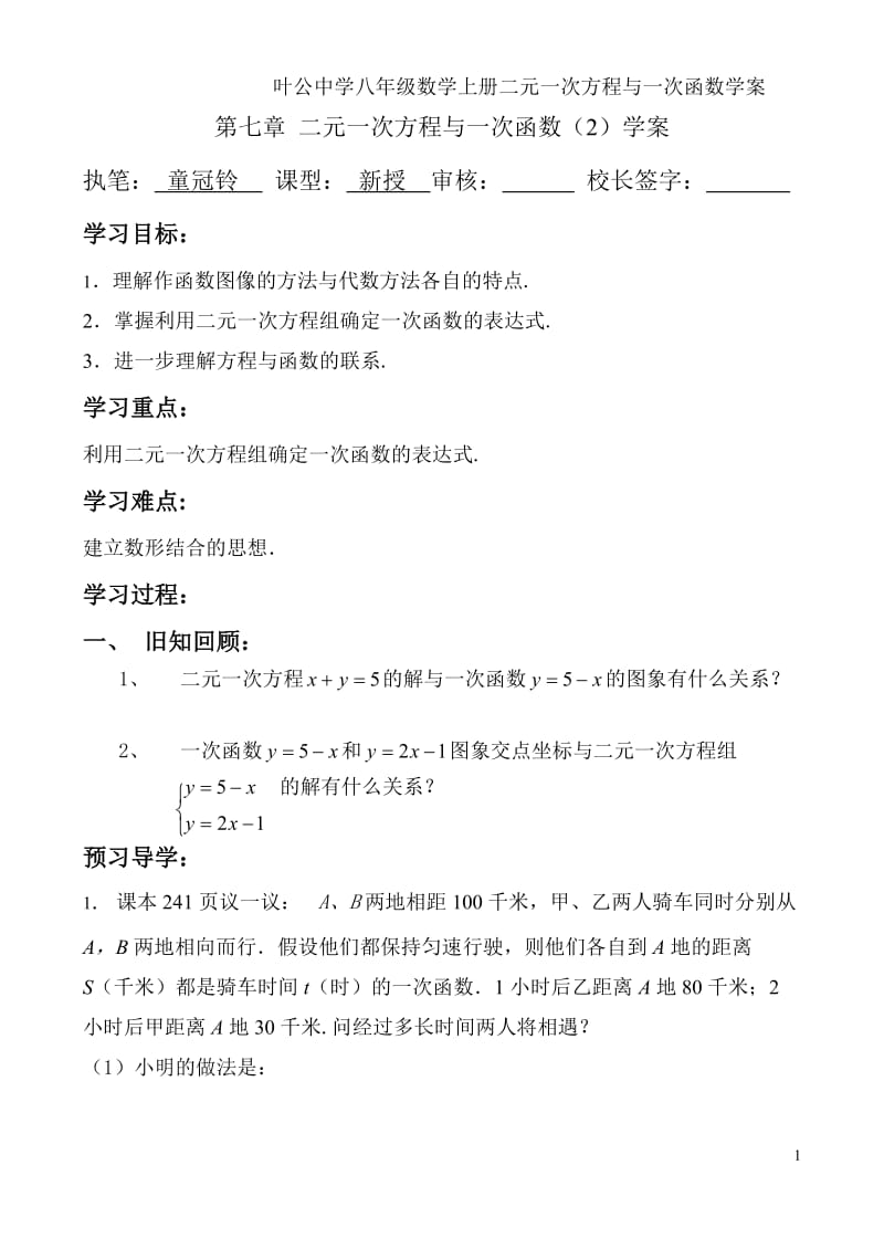 二元一次方程与一次函数2(学案）.doc_第1页