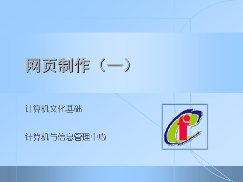 计算机文化基础计算机与信息管理中心.ppt_第1页