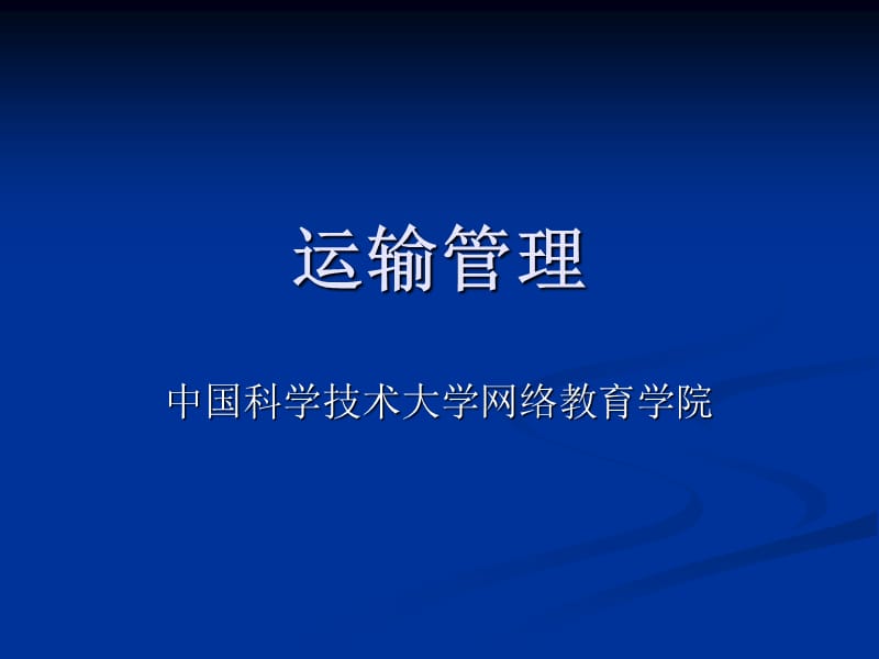 运输管理ppt课件.ppt_第1页