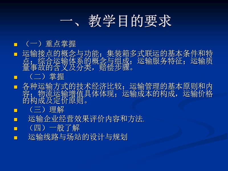 运输管理ppt课件.ppt_第3页