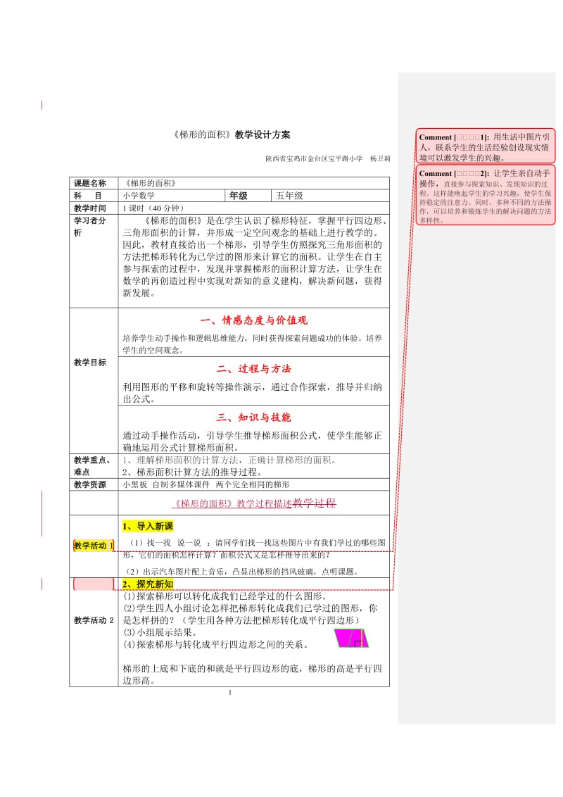 《梯形的面积》教学设计.doc_第1页