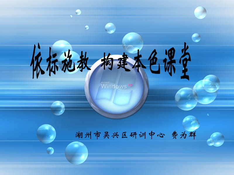 湖州市吴兴区研训中心费为群.ppt_第1页