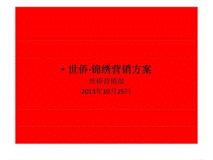 2013年10月北京世侨锦绣生态宜居项目营销方案销售推广策略.ppt