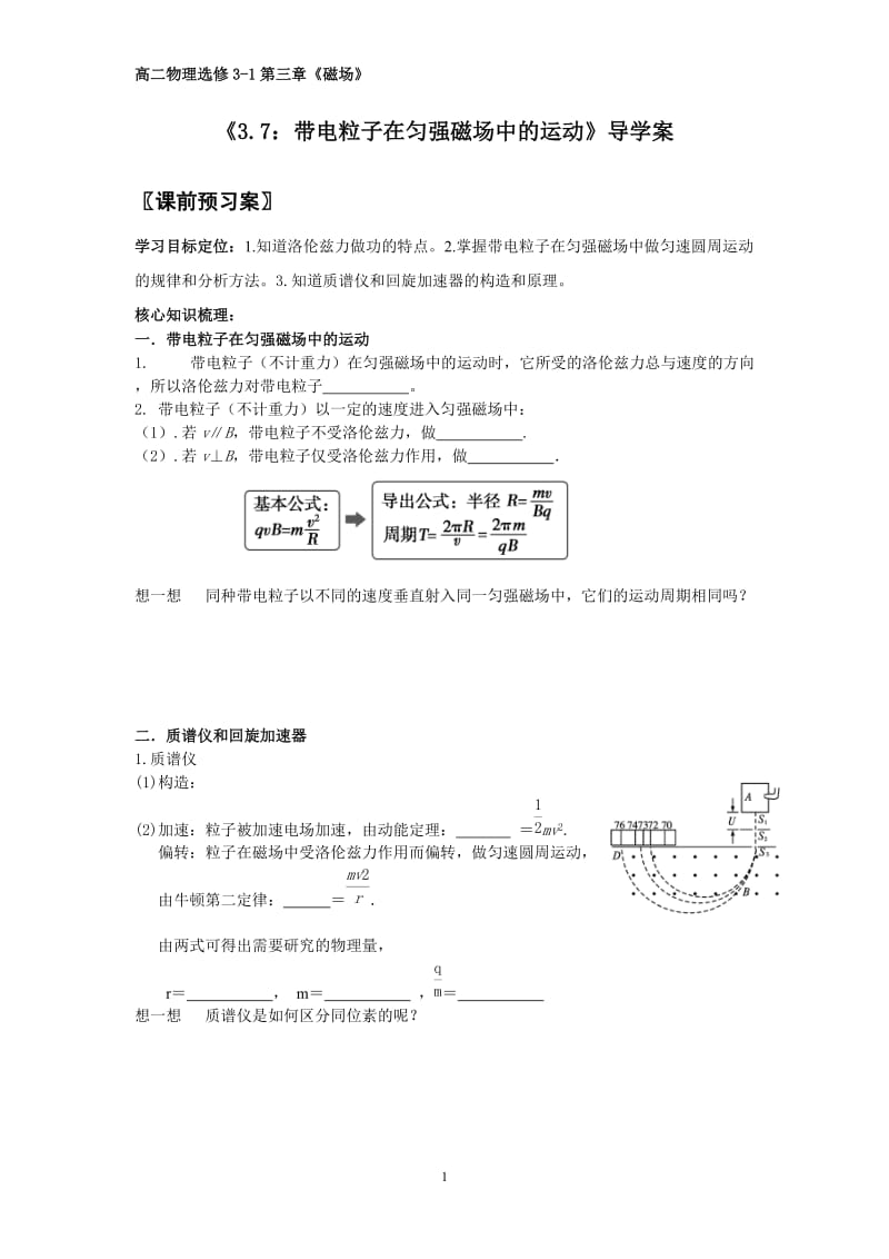 《3.7：带电粒子在匀强磁场中的运动》导学案.doc_第1页