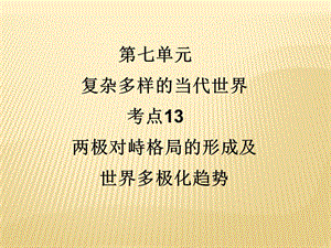 两极对峙格局的形成及.ppt