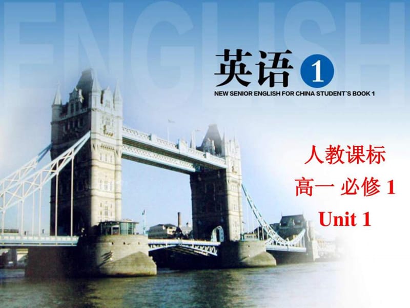 2013-2014英语周报必修一unit1最新优质课件Reading.ppt_第1页