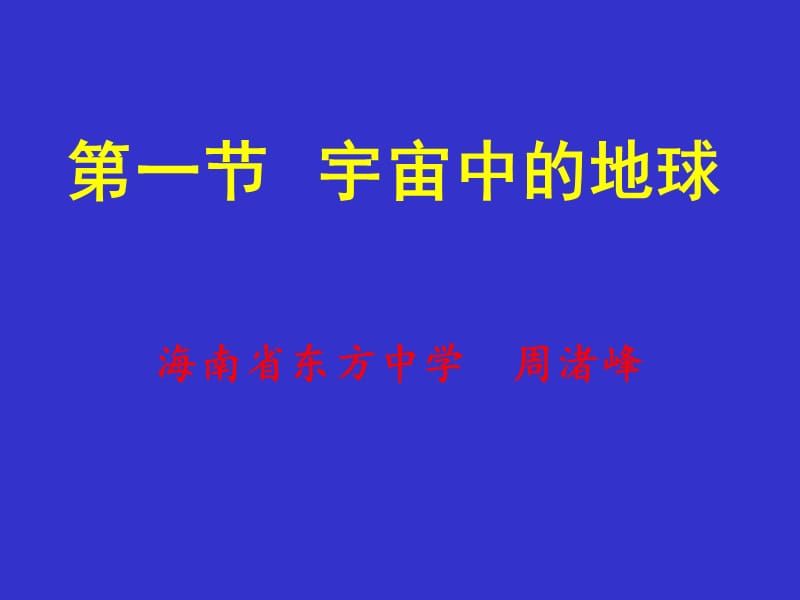 宇宙中的地球 (2).ppt_第1页