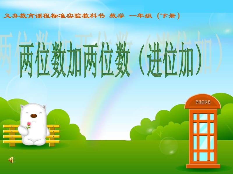 两位数加两位数的进位加法.ppt.ppt_第3页