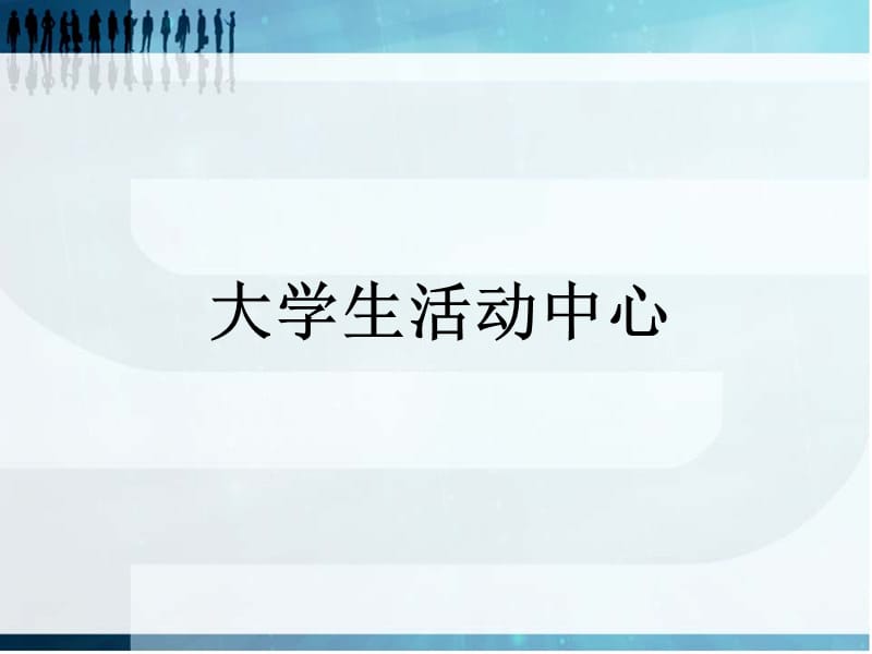 活动中心案例分析.ppt_第1页