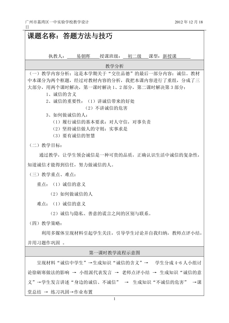 《诚信做人到永远》教学设计.doc_第1页