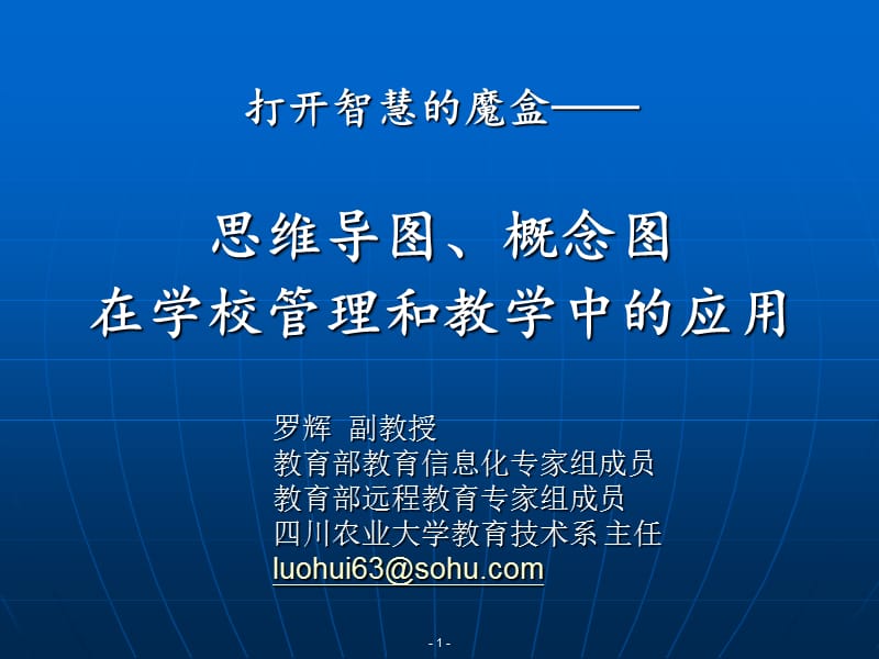 思维导图概念图在学校管理教学和学习中的应用.ppt_第1页