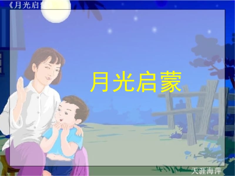 月光启蒙(课件).ppt_第1页