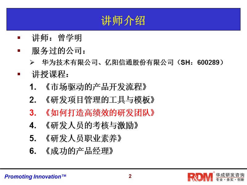 如何打造高效的研发团队-华成研发管理咨询新.ppt_第2页