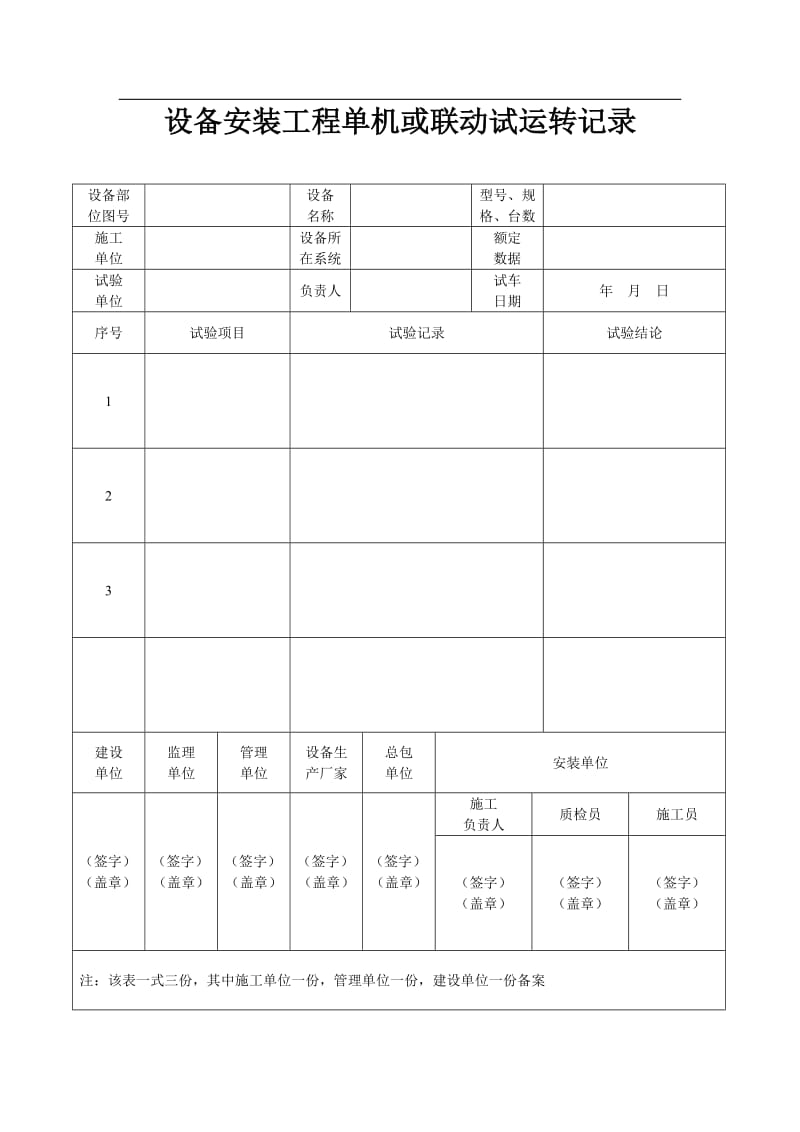 hw城市污水处理厂工程质量验收 用表(gb50334-2002)(75pages)---very good good.doc_第3页