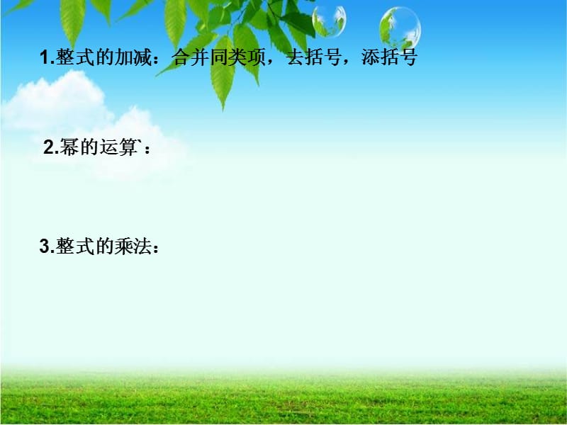 整式乘法与因式分解的复习.ppt_第3页