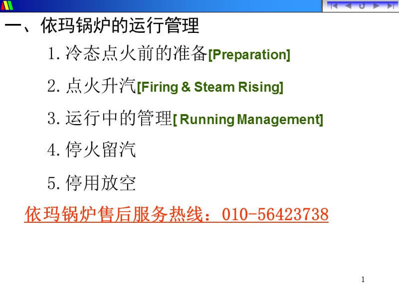 依玛锅炉维修和维护管理.ppt_第1页