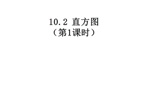 人教新版七下10.2直方图（第1课时）.ppt
