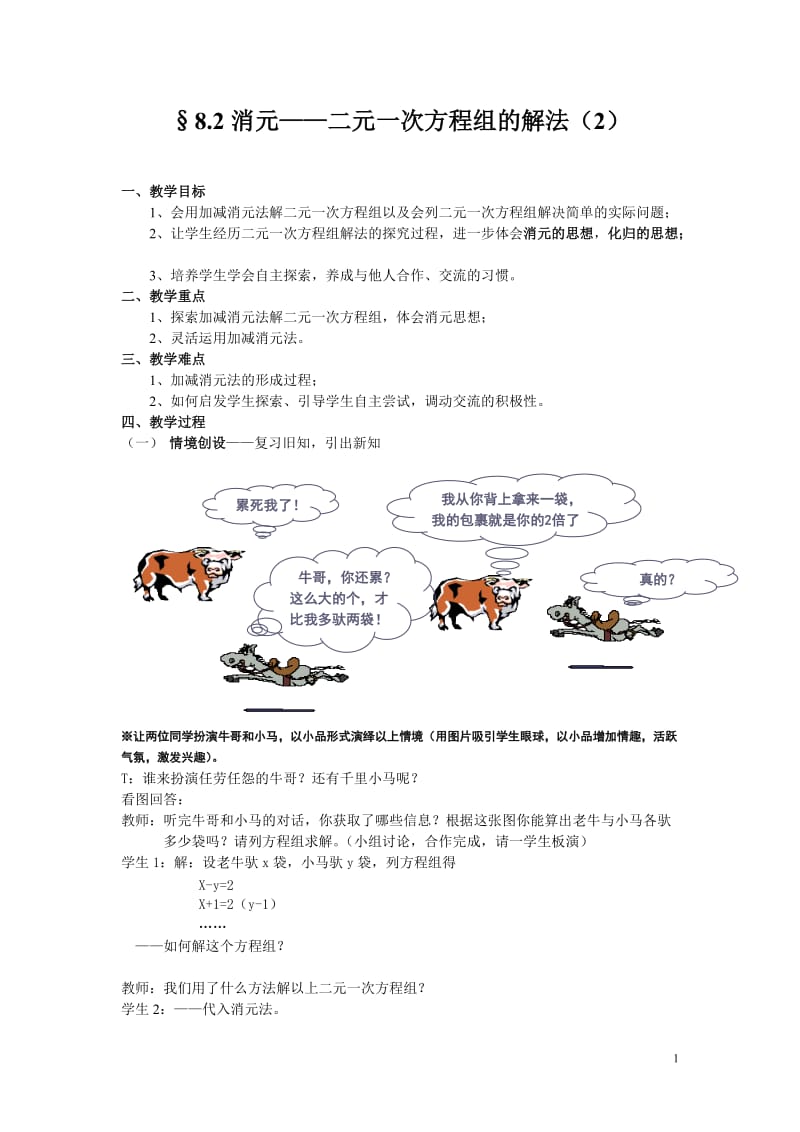 §8.2消元——二元一次方程组的解法(2)教案.doc_第1页