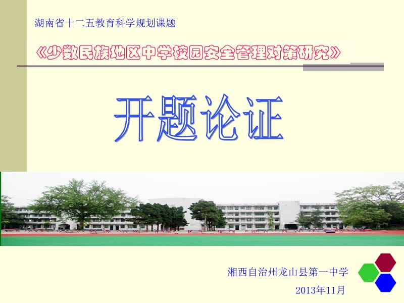 少数民族地区中学校园安全管理对策研究.ppt_第1页