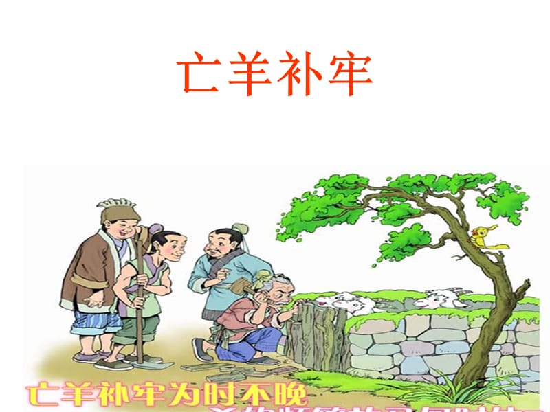 亡羊补牢课件.ppt_第1页