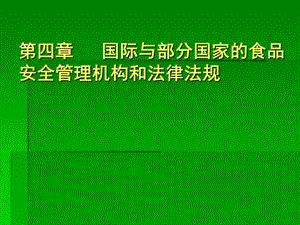 四章国际与部分国家的食品安全管理机构和法律法规ppt课件.ppt