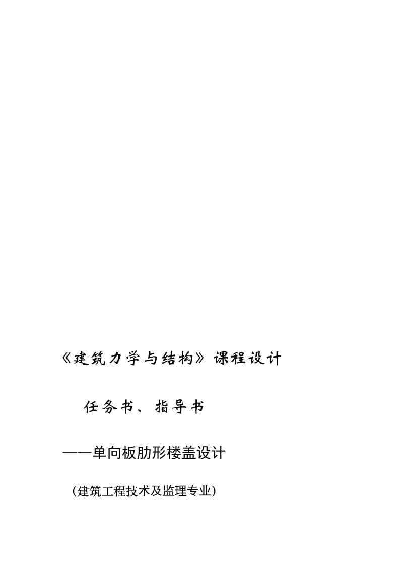 《建筑力学与结构》课程设计 任务书、指导书--单向板肋形楼盖设计.doc_第1页