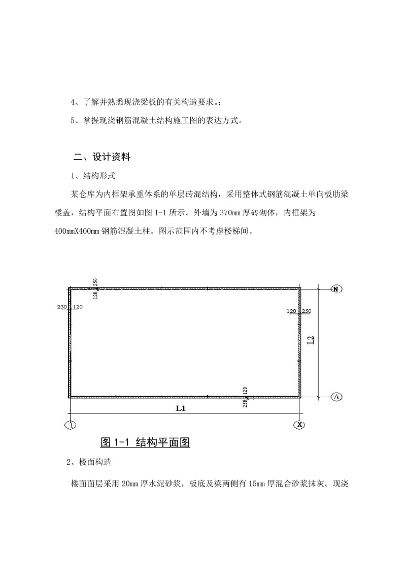 《建筑力学与结构》课程设计 任务书、指导书--单向板肋形楼盖设计.doc_第3页