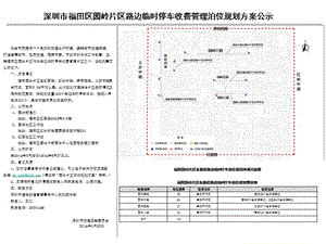 深圳市福田区园岭片区路边临时停车收费管理泊位规划方案公示.ppt