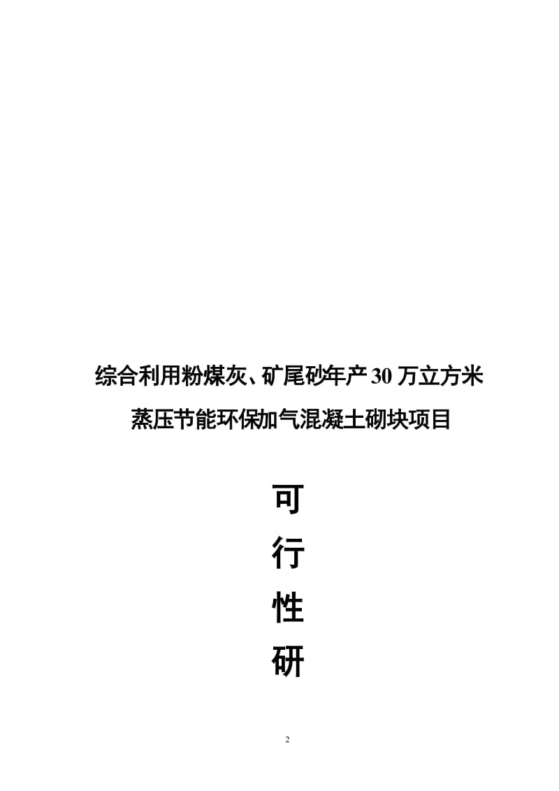 ix综合利用粉煤灰、矿尾砂年产30万立方米蒸压节能环保加气混凝土砌块项目可行性研究报告12681.doc_第2页