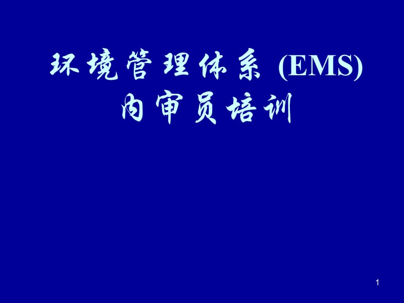 环境管理体系EMS内审员培训.ppt_第1页