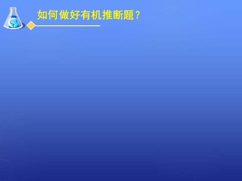 有机合成第二课时.ppt_第1页